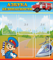 Стенд "Азбука безопасности" с 5 карманами - «globural.ru» - Всеволожск
