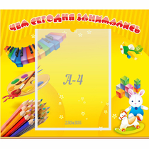 Стенд "Чем сегодня занимались" 0.46х0.39 - «globural.ru» - Всеволожск