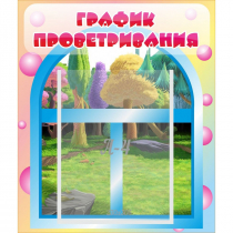 Стенд "График проветривания" - «globural.ru» - Всеволожск