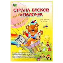 Альбом-игра "Блоки Дьенеша и палочки Кюизенера. Страна блоков и палочек" - «globural.ru» - Всеволожск