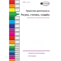 Проектная деятельность. Рисуем, считаем, создаём. Программно-методический комплекс - «globural.ru» - Всеволожск