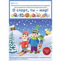 Интерактивные занятия в ДОУ. О спорт, ты – мир! - «globural.ru» - Всеволожск