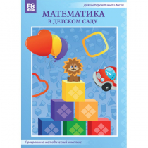 Математика в детском саду. Программно-методический комплекс - «globural.ru» - Всеволожск