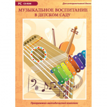 Музыкальное воспитание в детском саду. Программно-методический комплекс - «globural.ru» - Всеволожск
