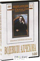 DVD "Водевили Чехова А.П. (на 2-х дисках)" - «globural.ru» - Всеволожск