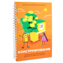 Книга "Конструирование. Конструктор конспектов занятий педагогам дополнительного и дошкольного образования. Часть 1"  (Конструктор Лева и Cubroid) - «globural.ru» - Всеволожск