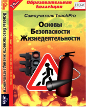 CD "Основы безопасности жизнедеятельности  1-4 класс. Самоучитель  TeachPro" - «globural.ru» - Всеволожск