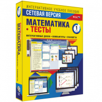 Сетевая версия. Тесты. Математика 1 класс - «globural.ru» - Всеволожск
