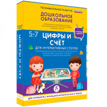 Интерактивное развивающие пособие "Готовимся к школе. Цифры и счёт. Для интерактивных столов" - «globural.ru» - Всеволожск