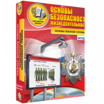 Интерактивное учебное пособие. ОБЖ. Основы военной службы. - «globural.ru» - Всеволожск