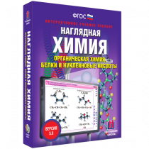 Наглядная химия. Органическая химия. Белки и нуклеиновые кислоты - «globural.ru» - Всеволожск