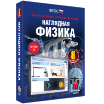 Наглядная физика. 8 класс - «globural.ru» - Всеволожск