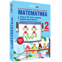 Математика 2 класс. Числа до 100. Числа и величины. Арифметические действия - «globural.ru» - Всеволожск
