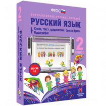 Русский язык 2 класс. Слово, текст, предложение. Звуки и буквы. Орфография - «globural.ru» - Всеволожск