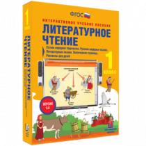 Литературное чтение 1 класс. Устное народное творчество. Русские народные сказки. Литературные сказки. Поэтические страницы. Рассказы для детей - «globural.ru» - Всеволожск