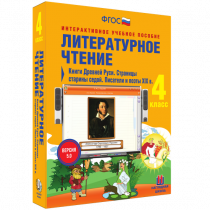 Литературное чтение 4 класс. Книги Древней Руси. Страницы Старины Седой. Писатели и поэты XIX в. - «globural.ru» - Всеволожск