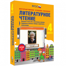 Литературное чтение 4 класс. Писатели и поэты XX в. Поэтические страницы. Зарубежные писатели. Словари, справочники, энциклопедии - «globural.ru» - Всеволожск