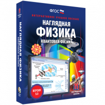 Наглядная физика. Квантовая физика - «globural.ru» - Всеволожск