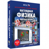 Наглядная физика. Ядерная физика - «globural.ru» - Всеволожск