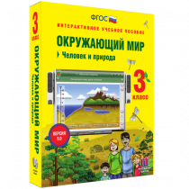 Окружающий мир 3 класс. Человек и природа - «globural.ru» - Всеволожск