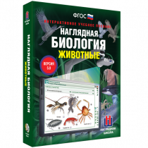 Наглядная биология. Животные - «globural.ru» - Всеволожск