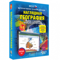 Наглядная география. Начальный курс. 5-6 классы - «globural.ru» - Всеволожск