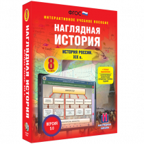 Наглядная история. История России XIX века. 8 класс - «globural.ru» - Всеволожск