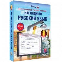 Наглядный русский язык. 8 класс - «globural.ru» - Всеволожск