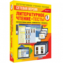 Сетевая версия. Тесты. Литературное чтение 3 класс - «globural.ru» - Всеволожск