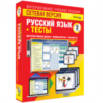 Сетевая версия. Тесты. Русский язык 2 класс - «globural.ru» - Всеволожск