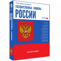 Медиа Коллекция Государственные символы России - «globural.ru» - Всеволожск