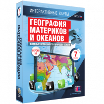 Интерактивные карты. География материков и океанов. 7 класс. Главные особенности природы Земли - «globural.ru» - Всеволожск