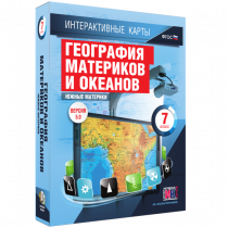 Интерактивные карты. География материков и океанов. 7 класс. Южные материки - «globural.ru» - Всеволожск