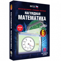 Наглядная математика. 6 класс - «globural.ru» - Всеволожск