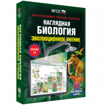 Наглядная биология. Эволюционное учение - «globural.ru» - Всеволожск