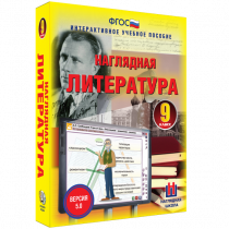 Наглядная литература. 9 класс - «globural.ru» - Всеволожск