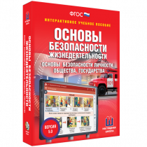 Интерактивное учебное пособие. ОБЖ. Основы безопасности личности, общества, государства - «globural.ru» - Всеволожск