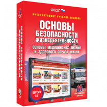 Интерактивное учебное пособие. ОБЖ. Основы медицинских знаний и здорового образа жизни - «globural.ru» - Всеволожск