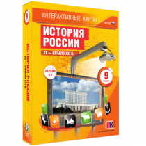 Интерактивные карты. История России. XX - начало XXI в. 9 класс - «globural.ru» - Всеволожск