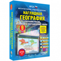 Наглядная география. География России. Хозяйство и географические районы. 9 класс - «globural.ru» - Всеволожск