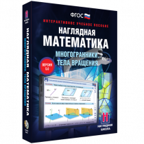 Наглядная математика. Многогранники. Тела вращения - «globural.ru» - Всеволожск