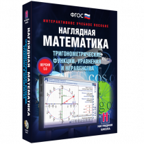 Наглядная математика. Тригонометрические функции, уравнения и неравенства - «globural.ru» - Всеволожск