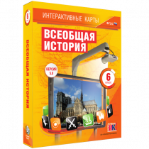 Интерактивные карты. Всеобщая история. 6 класс - «globural.ru» - Всеволожск