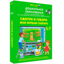Наглядное дошкольное образование. Смотри и говори. Мой первый словарь - «globural.ru» - Всеволожск