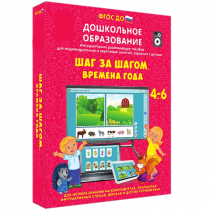 Интерактивное развивающее пособие "Шаг за шагом. Времена года" - «globural.ru» - Всеволожск