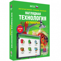 Интерактивное учебное пособие. Технология. Кулинария. - «globural.ru» - Всеволожск