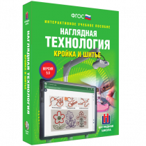 Интерактивное учебное пособие. Технология. Кройка и шитье. - «globural.ru» - Всеволожск