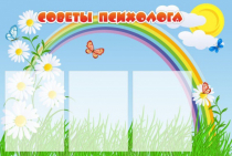 Стенд "Советы психолога" (вариант 2) - «globural.ru» - Всеволожск
