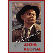 DVD Максим Горький. Жизнь в борьбе - «globural.ru» - Всеволожск