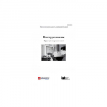 Методическая литература "Конструкционизм. Орудие для построения знания. Учебное пособие" - «globural.ru» - Всеволожск